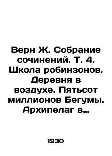 Vern Zh. Sobranie sochineniy. T. 4. Shkola robinzonov. Derevnya v vozdukhe. Pyatsot millionov Begumy. Arkhipelag v ogne./Verne J. A collection of essays. Vol. 4. The Robinsons School. A village in the air. Five hundred million Begum. An archipelago on fire. In Russian (ask us if in doubt). - landofmagazines.com
