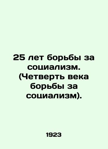 25 let borby za sotsializm. (Chetvert veka borby za sotsializm)./25 years of struggle for socialism. (A quarter-century of struggle for socialism). In Russian (ask us if in doubt). - landofmagazines.com