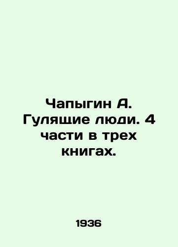 Chapygin A. Gulyashchie lyudi. 4 chasti v trekh knigakh./Chapygin A. The Walking People. 4 parts in three books. In Russian (ask us if in doubt) - landofmagazines.com
