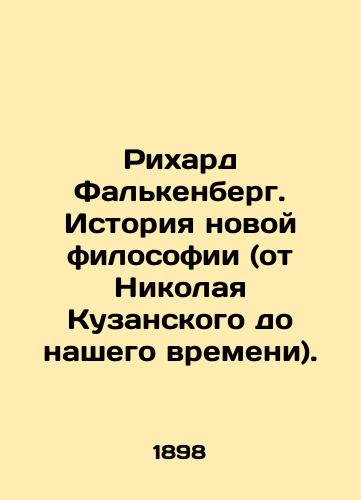 Rikhard Fal'kenberg. Istoriya novoy filosofii (ot Nikolaya Kuzanskogo do nashego vremeni)./Richard Falkenberg: The History of New Philosophy (from Nikolai Kusansky to Our Time). In Russian (ask us if in doubt). - landofmagazines.com