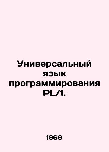 Universalnyy yazyk programmirovaniya PL 1./Universal programming language PL 1. In Russian (ask us if in doubt) - landofmagazines.com