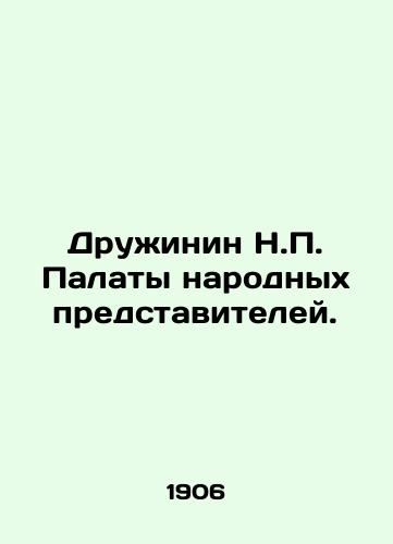 Druzhinin N.P. Palaty narodnykh predstaviteley./Druzhinin N.P. of the House of Peoples Representatives. In Russian (ask us if in doubt). - landofmagazines.com