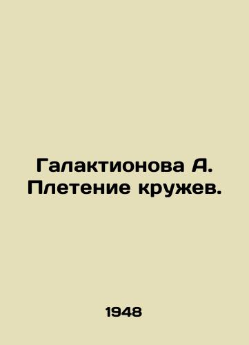Galaktionova A. Pletenie kruzhev./Galaktionova A. Lace weaving. In Russian (ask us if in doubt). - landofmagazines.com