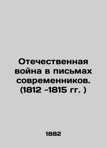 Otechestvennaya voyna v pismakh sovremennikov. (1812 -1815 gg.)/The Patriotic War in Contemporary Letters (1812-1815) In Russian (ask us if in doubt). - landofmagazines.com