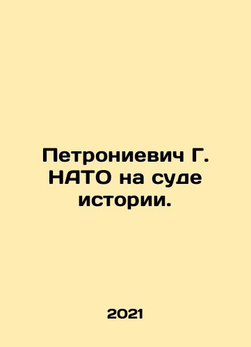 Petronievich G. NATO na sude istorii./NATOs Petronievich at the Court of History. In Russian (ask us if in doubt) - landofmagazines.com
