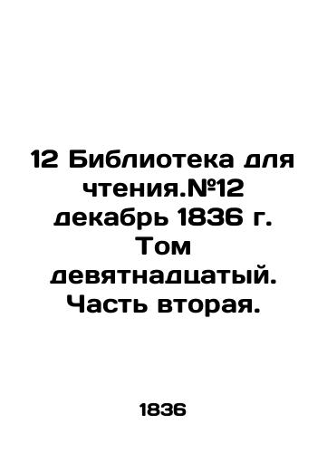 12 Biblioteka dlya chteniya.#12 dekabr 1836 g. Tom devyatnadtsatyy. Chast vtoraya./12 Reading Library. # 12 December 1836 Volume nineteen. Part two. In Russian (ask us if in doubt). - landofmagazines.com