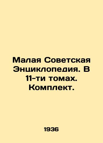 Malaya Sovetskaya Entsiklopediya. V 11-ti tomakh. Komplekt./Small Soviet Encyclopedia. In 11 volumes. Set. In Russian (ask us if in doubt) - landofmagazines.com