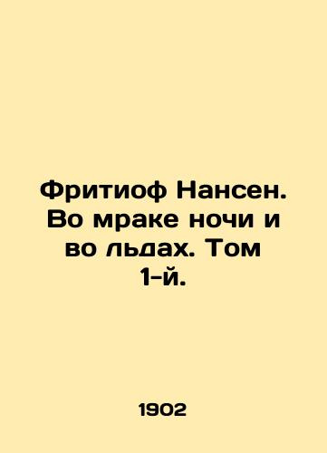 Fritiof Nansen. Vo mrake nochi i vo ldakh. Tom 1-y./Fritiof Nansen. In the Darkness of Night and in the Ice. Volume 1. In Russian (ask us if in doubt) - landofmagazines.com