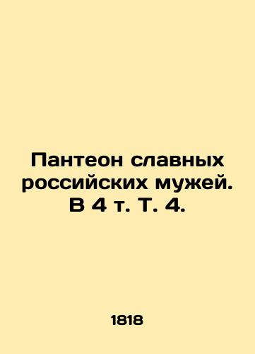 Panteon slavnykh rossiyskikh muzhey. V 4 t. T. 4./Pantheon of Glorious Russian Husbands. In 4 Vol. 4. In Russian (ask us if in doubt). - landofmagazines.com