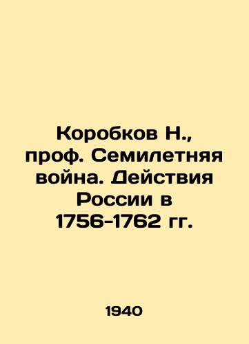 Korobkov N., prof. Semiletnyaya voyna. Deystviya Rossii v 1756-1762 gg./N. Korobkov, Professor of the Seven Years War. Russian Actions in 1756-1762 In Russian (ask us if in doubt). - landofmagazines.com