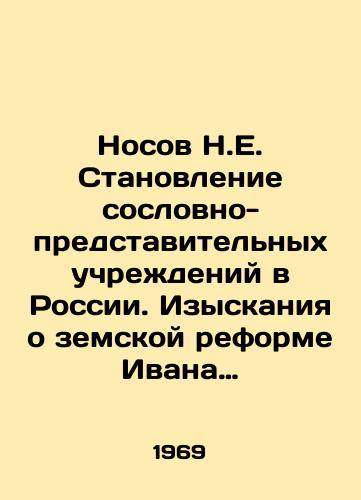 Nosov N.E. Stanovlenie soslovno-predstavitelnykh uchrezhdeniy v Rossii. Izyskaniya o zemskoy reforme Ivana Groznogo./N.E. Nosov: Formation of representative institutions in Russia. Research on Ivan the Terribles Provincial Reform. In Russian (ask us if in doubt). - landofmagazines.com