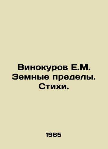 Vinokurov E.M. Zemnye predely. Stikhi./Vinokurov E.M. Terrestrial Limits. Verses. In Russian (ask us if in doubt). - landofmagazines.com