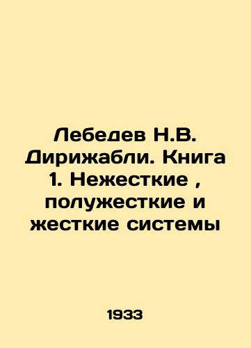 Lebedev N.V. Dirizhabli. Kniga 1. Nezhestkie, poluzhestkie i zhestkie sistemy/Lebedev N.V. Airships. Book 1. Non-rigid, semi-rigid and rigid systems In Russian (ask us if in doubt). - landofmagazines.com