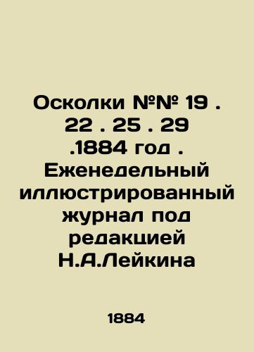 Oskolki ## 19. 22. 25. 29.1884 god. Ezhenedelnyy illyustrirovannyy zhurnal pod redaktsiey N.A.Leykina/Shrapnel # # 19. 22. 25. 29. 1884 year. Weekly illustrated magazine edited by N.A.Leykin In Russian (ask us if in doubt) - landofmagazines.com