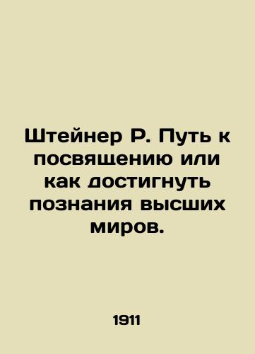 Shteyner R. Put k posvyashcheniyu ili kak dostignut poznaniya vysshikh mirov./Steiner R. The path to initiation or how to achieve knowledge of the higher worlds. In Russian (ask us if in doubt) - landofmagazines.com