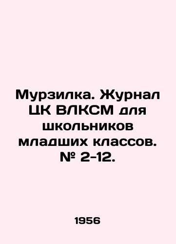 Murzilka. Zhurnal TsK VLKSM dlya shkolnikov mladshikh klassov. # 2-12./Murzilka. Journal of the Central Committee of the VLKSM for elementary school children. # 2-12. In Russian (ask us if in doubt). - landofmagazines.com