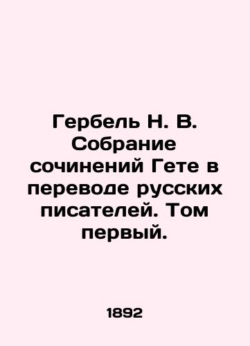 Gerbel N. V. Sobranie sochineniy Gete v perevode russkikh pisateley. Tom pervyy./Herbel N. V. A collection of Goethes works translated by Russian writers. Volume one. In Russian (ask us if in doubt). - landofmagazines.com