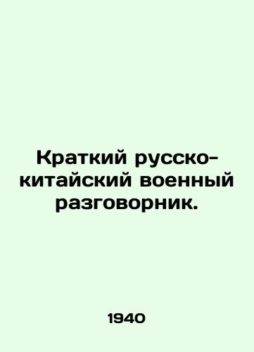 Kratkiy russko-kitayskiy voennyy razgovornik./A brief Russian-Chinese military colloquium. In Russian (ask us if in doubt) - landofmagazines.com