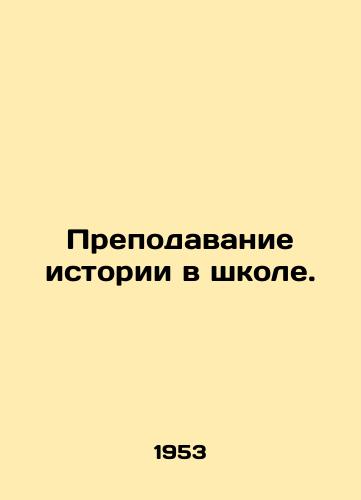 Prepodavanie istorii v shkole./Teaching History in School. In Russian (ask us if in doubt) - landofmagazines.com