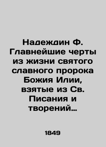 Nadezhdin F. Glavneyshie cherty iz zhizni svyatogo slavnogo proroka Bozhiya Ilii, vzyatye iz Sv. Pisaniya i tvoreniy sv. ottsov./Nadezhdin F. Highlights of the life of the holy and glorious prophet Elijah drawn from the Holy Scriptures and the creations of the Holy Fathers. In Russian (ask us if in doubt) - landofmagazines.com