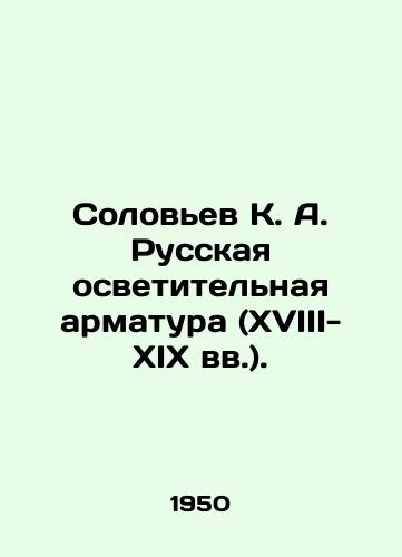 Solovev K. A. Russkaya osvetitelnaya armatura (XVIII-XIX vv.)./Soloviev K. A. Russian lighting fittings (18th-19th centuries). In Russian (ask us if in doubt) - landofmagazines.com