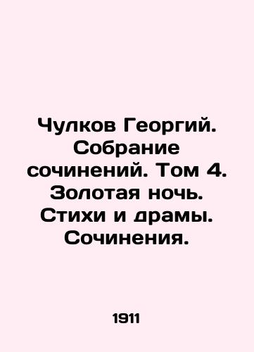 Chulkov Georgiy. Sobranie sochineniy. Tom 4. Zolotaya noch. Stikhi i dramy. Sochineniya./Stockings Georgy. Collection of Works. Volume 4. Golden Night. Poems and Dramas. Works. In Russian (ask us if in doubt) - landofmagazines.com