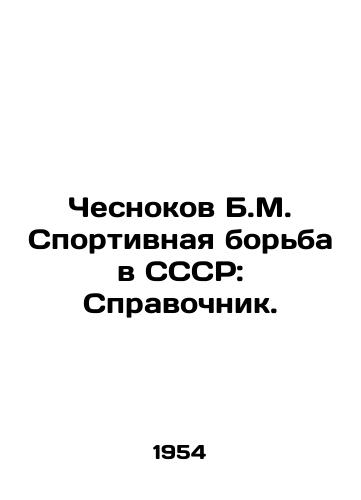 Chesnokov B.M. Sportivnaya borba v SSSR: Spravochnik./Garlic B.M. Wrestling in the USSR: Reference book. In Russian (ask us if in doubt) - landofmagazines.com