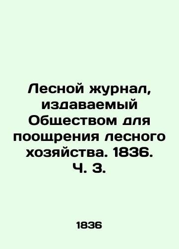 Lesnoy zhurnal, izdavaemyy Obshchestvom dlya pooshchreniya lesnogo khozyaystva. 1836. Ch. 3./Forest Journal published by the Society for the Promotion of Forestry. 1836 p. 3. In Russian (ask us if in doubt). - landofmagazines.com