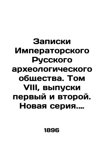 Zapiski Imperatorskogo Russkogo arkheologicheskogo obshchestva. Tom VIII, vypuski pervyy i vtoroy. Novaya seriya. Trudy otdeleniya russkoy i slavyanskoy arkheologii. Kniga pervaya. 1895./Notes of the Imperial Russian Archaeological Society. Volume VIII, issues one and two. New series. Proceedings of the Department of Russian and Slavic Archaeology. Book one. 1895. In Russian (ask us if in doubt) - landofmagazines.com