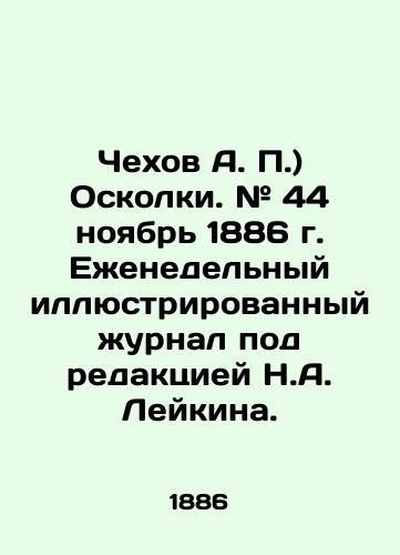 Chekhov A. P.) Oskolki. # 44 noyabr 1886 g. Ezhenedelnyy illyustrirovannyy zhurnal pod redaktsiey N.A. Leykina./Chekhov A. P.) Shrapnel. # 44 November 1886 Weekly illustrated magazine edited by N.A. Leykin. In Russian (ask us if in doubt) - landofmagazines.com