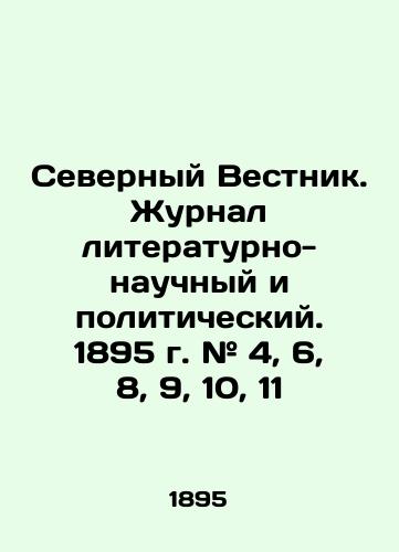 Severnyy Vestnik. Zhurnal literaturno-nauchnyy i politicheskiy. 1895 g. # 4, 6, 8, 9, 10, 11/Northern Vestnik. Journal of Literary-Scientific and Political Affairs. 1895 г. # 4, 6, 8, 9, 10, 11 In Russian (ask us if in doubt). - landofmagazines.com