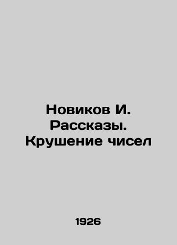 Novikov I. Rasskazy. Krushenie chisel/Novikov I. Stories. The Crash of Numbers In Russian (ask us if in doubt) - landofmagazines.com