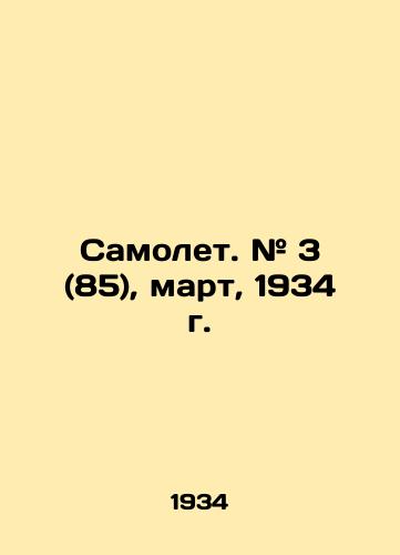 Samolet. # 3 (85), mart, 1934 g./Airplane. # 3 (85), March, 1934. In Russian (ask us if in doubt) - landofmagazines.com