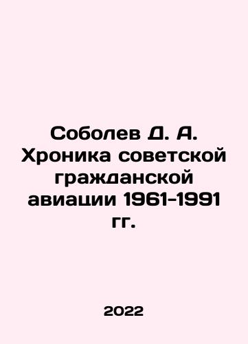 Sobolev D. A. Khronika sovetskoy grazhdanskoy aviatsii 1961-1991 gg./D. A. Sobolev Chronicle of Soviet Civil Aviation 1961-1991 In Russian (ask us if in doubt) - landofmagazines.com