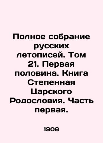 Polnoe sobranie russkikh letopisey. Tom 21. Pervaya polovina. Kniga Stepennaya Tsarskogo Rodosloviya. Chast pervaya./A Complete Collection of Russian Chronicles. Volume 21. First Half. Book of Degree of the Royal Family. Part One. In Russian (ask us if in doubt) - landofmagazines.com