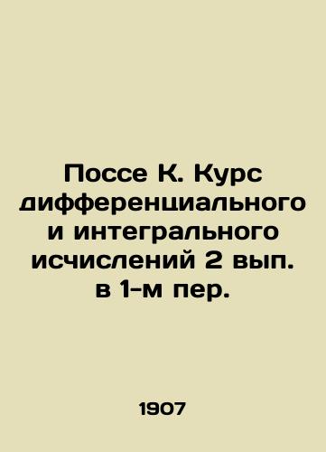 Posse K. Kurs differentsialnogo i integralnogo ischisleniy 2 vyp. v 1-m per./Posse K. Course of differential and integral calculus 2 pp. in 1st revision. In Russian (ask us if in doubt) - landofmagazines.com