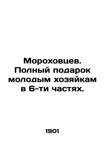 Morokhovtsev. Polnyy podarok molodym khozyaykam v 6-ti chastyakh./Morokhovtsev. A complete gift to young hostesses in 6 parts. In Russian (ask us if in doubt). - landofmagazines.com