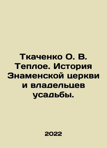 Tkachenko O. V. Teploe. Istoriya Znamenskoy tserkvi i vladeltsev usadby./Tkachenko O. V. Teploe. History of the Church of the Sign and the Manor Owners. In Russian (ask us if in doubt) - landofmagazines.com