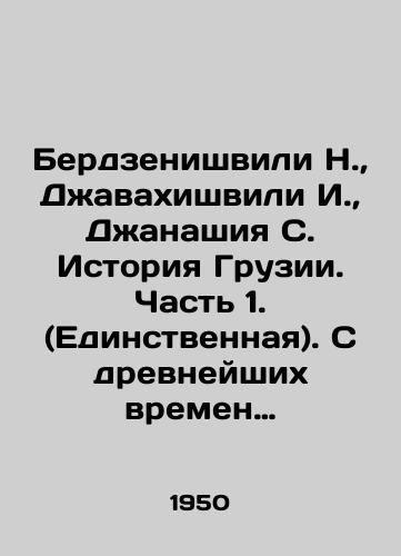 Berdzenishvili N., Dzhavakhishvili I., Dzhanashiya S. Istoriya Gruzii. Chast 1. (Edinstvennaya). S drevneyshikh vremen do nachala 19 veka./Berdzenishvili N., Javakhishvili I., Janashiya S. History of Georgia. Part 1. (The only one) In Russian (ask us if in doubt) - landofmagazines.com