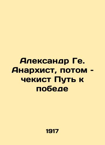 Aleksandr Ge. Anarkhist, potom – chekist Put k pobede/Alexander Ga. an anarchist, then a security guard, the way to victory. In Russian (ask us if in doubt) - landofmagazines.com