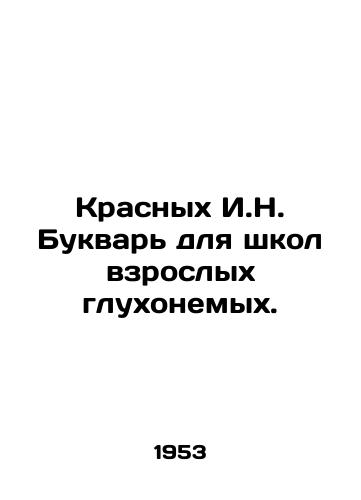Krasnykh I.N. Bukvar dlya shkol vzroslykh glukhonemykh./Krasnykh I.N. A booklet for schools for deaf adults. In Russian (ask us if in doubt) - landofmagazines.com