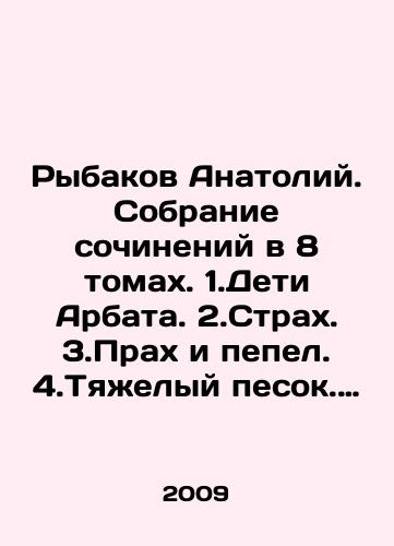Rybakov Anatoliy. Sobranie sochineniy v 8 tomakh. 1.Deti Arbata. 2.Strakh. 3.Prakh i pepel. 4.Tyazhelyy pesok. (Komplekt iz 4-kh knig)/Anatoly Rybakov. Collection of essays in 8 volumes. 1. Children of Arbat. 2. Fear. 3. Ash and ashes. 4. Heavy sand. (Set of 4 books) In Russian (ask us if in doubt) - landofmagazines.com