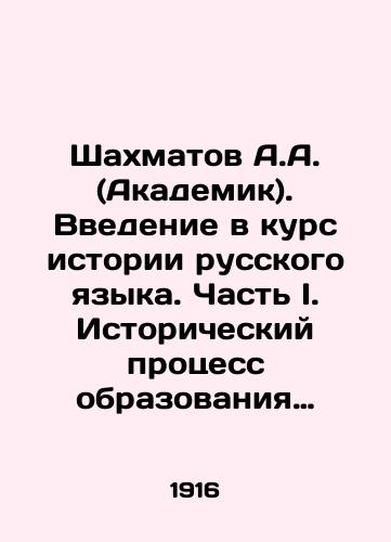 Shakhmatov A.A. (Akademik). Vvedenie v kurs istorii russkogo yazyka. Chast I. Istoricheskiy protsess obrazovaniya russkikh plemen i narechiy./A.A. Chechmatov (Academician). An introduction to the history of the Russian language. Part I. The historical process of formation of Russian tribes and dialects. In Russian (ask us if in doubt) - landofmagazines.com