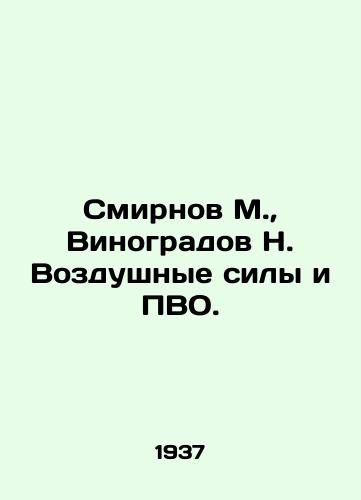 Smirnov M., Vinogradov N. Vozdushnye sily i PVO./Smirnov M., Vinogradov N. Air Force and Air Defense. In Russian (ask us if in doubt) - landofmagazines.com