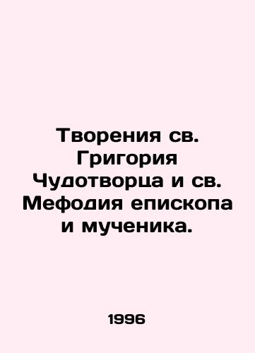 Tvoreniya sv. Grigoriya Chudotvortsa i sv. Mefodiya episkopa i muchenika./The Creations of St. Gregory the Wonderworker and St. Methodius the Bishop and Martyr. In Russian (ask us if in doubt) - landofmagazines.com