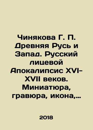 Chinyakova G. P. Drevnyaya Rus i Zapad. Russkiy litsevoy Apokalipsis XVI-XVII vekov. Miniatyura, gravyura, ikona, stenopis./Chinyakova G. P. Ancient Russia and the West. Russian Facial Apocalypse of the 16th-17th centuries. Miniature, engraving, icon, stenography. In Russian (ask us if in doubt) - landofmagazines.com