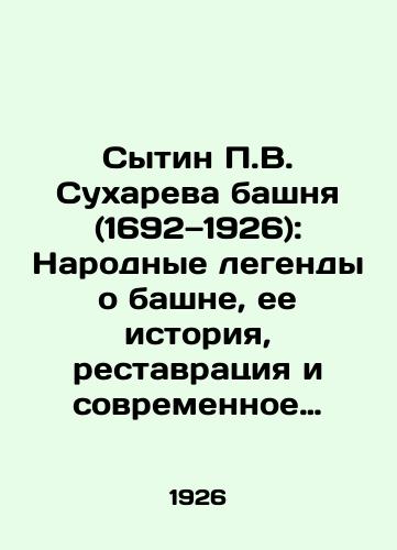 Sytin P.V. Sukhareva bashnya (1692—1926): Narodnye legendy o bashne, ee istoriya, restavratsiya i sovremennoe sostoyanie/P.V. Sukhareva's Sytin Tower (1692-1926): Folk legends about the tower, its history, restoration and modern condition In Russian (ask us if in doubt). - landofmagazines.com