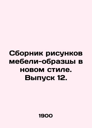 Sbornik risunkov mebeli-obraztsy v novom stile. Vypusk 12./Collection of samples of furniture in a new style. Issue 12. In Russian (ask us if in doubt) - landofmagazines.com