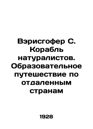 Verisgofer S. Korabl naturalistov. Obrazovatelnoe puteshestvie po otdalennym stranam/Warishofer S. The Boat of Naturalists: An Educational Journey to Remote Countries In Russian (ask us if in doubt) - landofmagazines.com