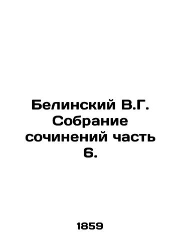 Belinskiy V.G. Sobranie sochineniy chast 6./Belinsky V.G. Collection of essays Part 6. In Russian (ask us if in doubt). - landofmagazines.com